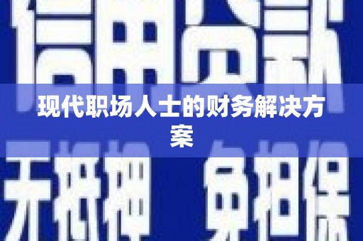 太子河现代职场人士的财务解决方案