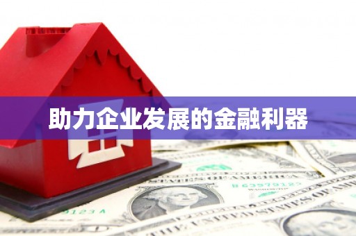 太子河助力企业发展的金融利器