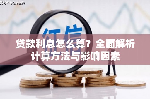 太子河贷款利息怎么算？全面解析计算方法与影响因素