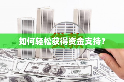 太子河如何轻松获得资金支持？