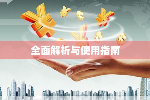 太子河全面解析与使用指南