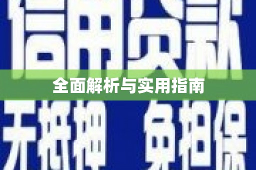 太子河全面解析与实用指南