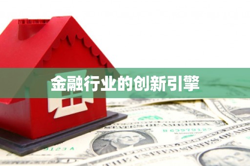 太子河金融行业的创新引擎