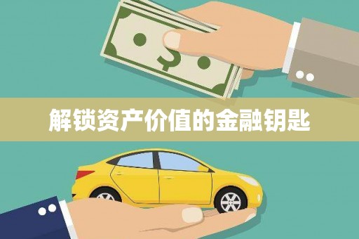 太子河解锁资产价值的金融钥匙