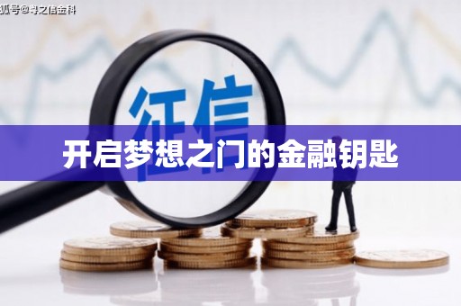 太子河开启梦想之门的金融钥匙