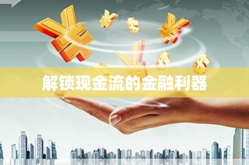 太子河解锁现金流的金融利器