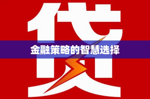 太子河金融策略的智慧选择