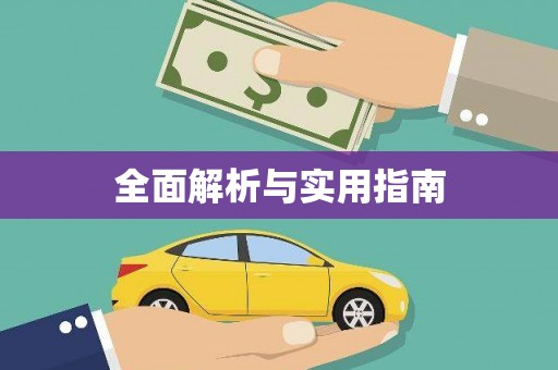 太子河全面解析与实用指南