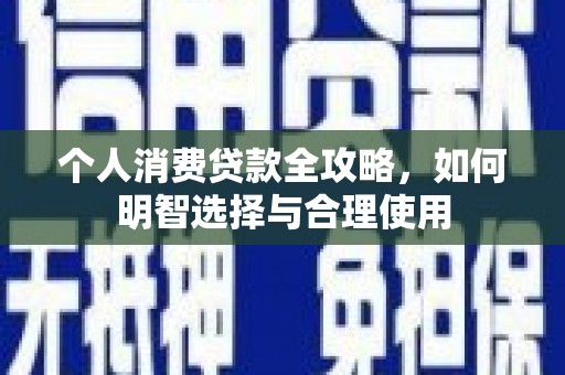 太子河个人消费贷款全攻略，如何明智选择与合理使用