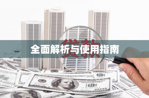太子河全面解析与使用指南