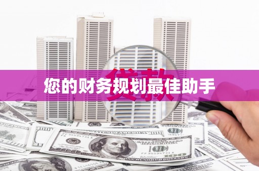 太子河您的财务规划最佳助手