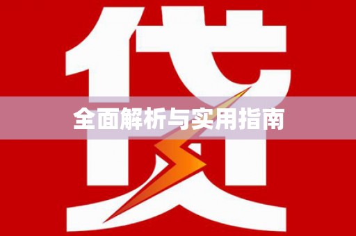 太子河全面解析与实用指南