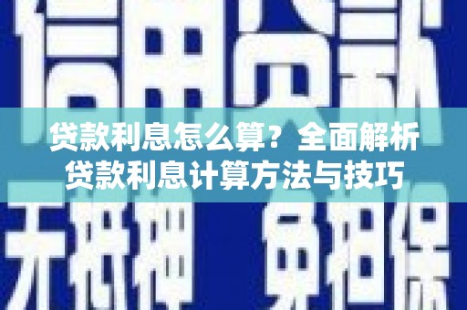 太子河贷款利息怎么算？全面解析贷款利息计算方法与技巧