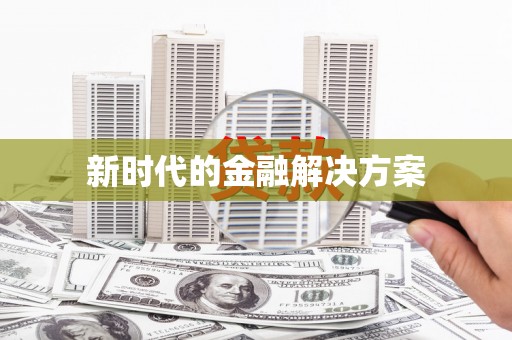 太子河新时代的金融解决方案