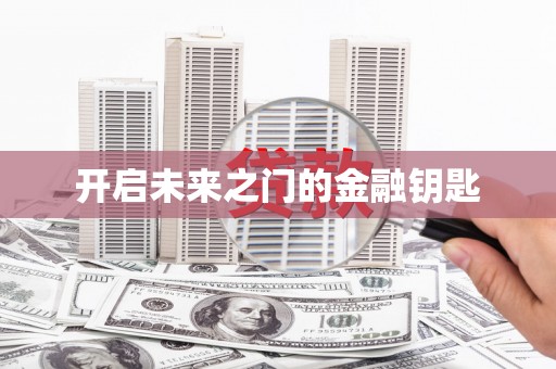 太子河开启未来之门的金融钥匙