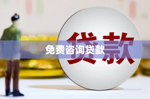 太子河免费咨询贷款