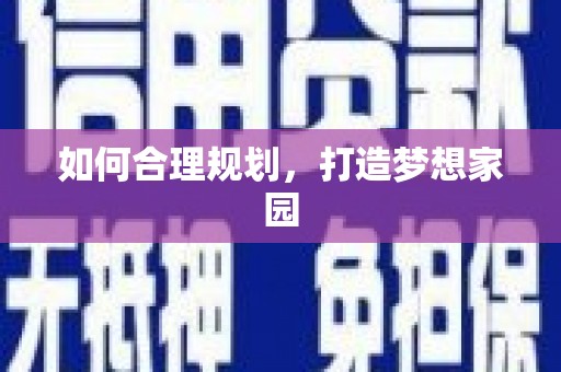 太子河如何合理规划，打造梦想家园