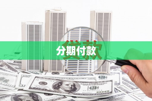 太子河分期付款