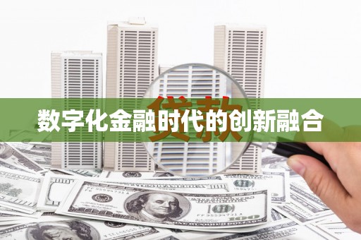 太子河数字化金融时代的创新融合