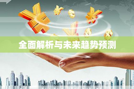 太子河全面解析与未来趋势预测