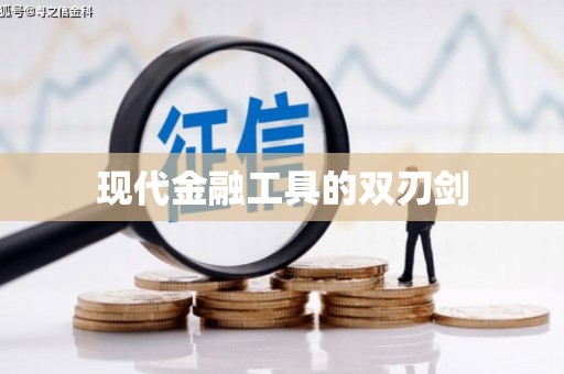 太子河现代金融工具的双刃剑