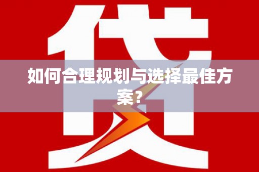 太子河如何合理规划与选择最佳方案？