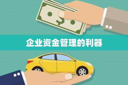 太子河企业资金管理的利器