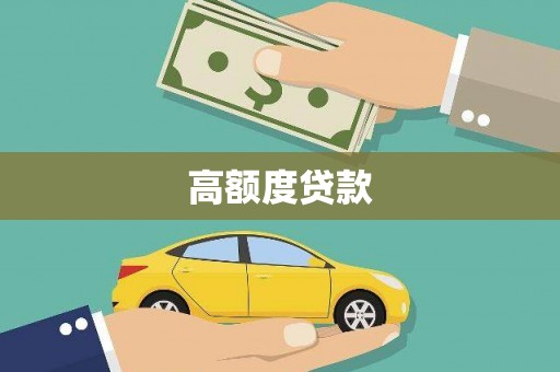 太子河高额度贷款