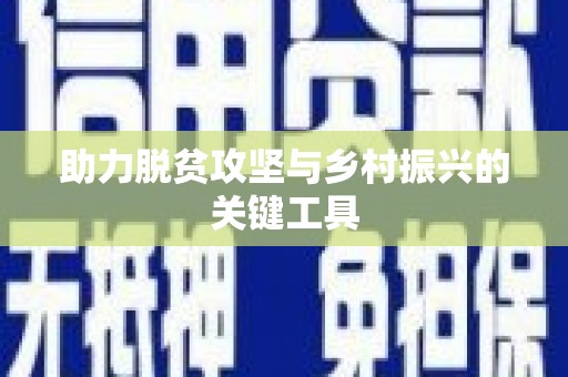 太子河助力脱贫攻坚与乡村振兴的关键工具
