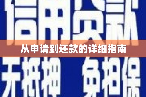 太子河从申请到还款的详细指南