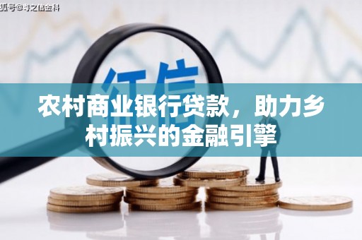 太子河农村商业银行贷款，助力乡村振兴的金融引擎
