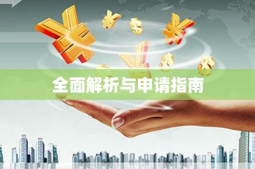 太子河全面解析与申请指南