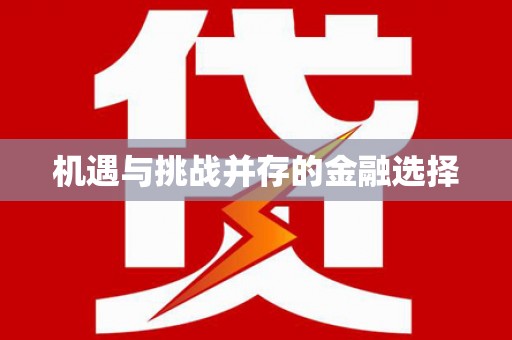 太子河机遇与挑战并存的金融选择