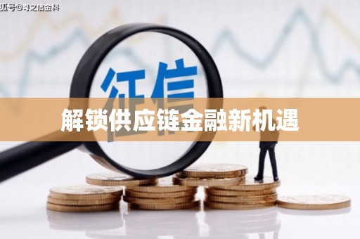 太子河解锁供应链金融新机遇