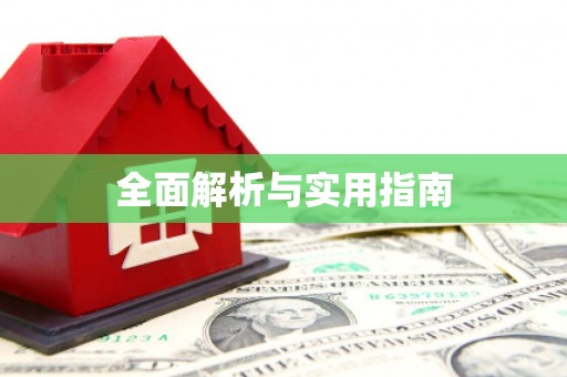 太子河全面解析与实用指南