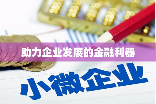 太子河助力企业发展的金融利器