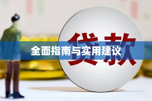 太子河全面指南与实用建议