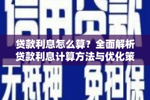 太子河贷款利息怎么算？全面解析贷款利息计算方法与优化策略