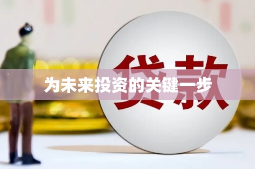 太子河为未来投资的关键一步