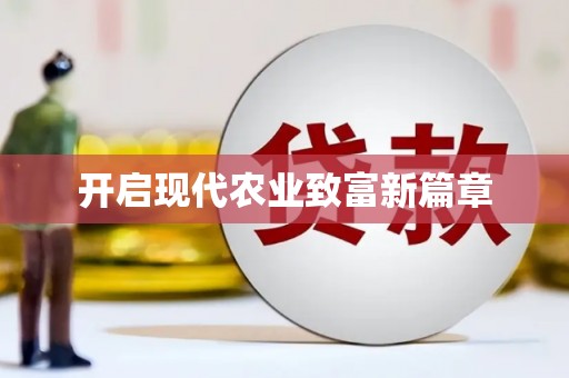 太子河开启现代农业致富新篇章