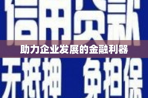 太子河助力企业发展的金融利器