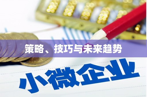 太子河策略、技巧与未来趋势