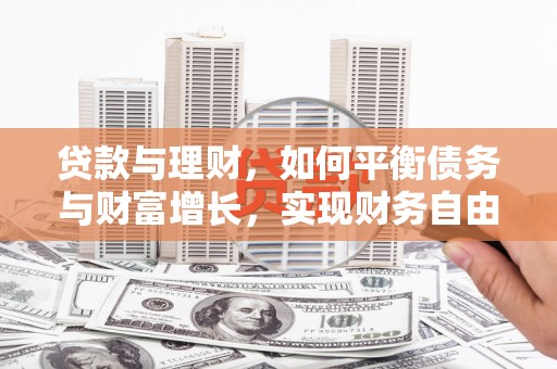 太子河贷款与理财，如何平衡债务与财富增长，实现财务自由