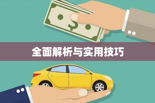 太子河全面解析与实用技巧