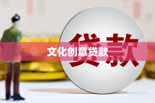 太子河文化创意贷款