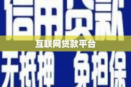太子河互联网贷款平台