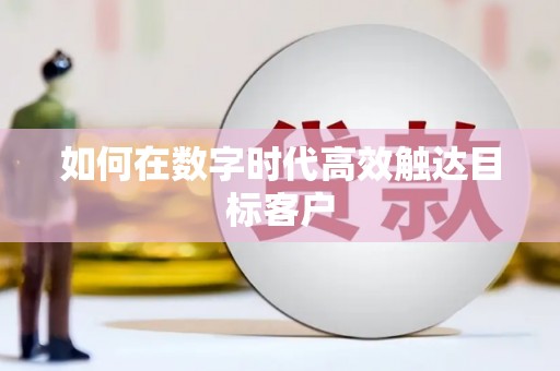 太子河如何在数字时代高效触达目标客户