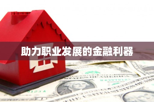 太子河助力职业发展的金融利器