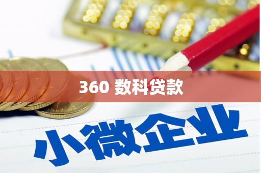 太子河360 数科贷款