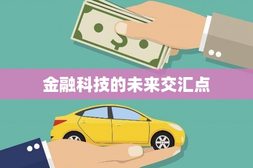 太子河金融科技的未来交汇点